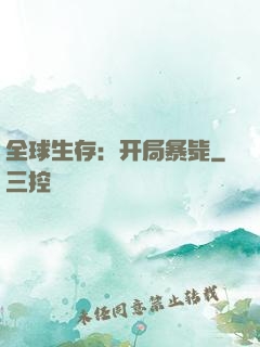 全球生存：开局暴毙