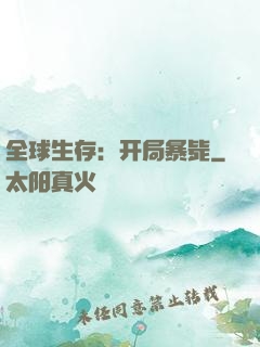 全球生存：开局暴毙