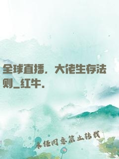 全球直播，大佬生存法则