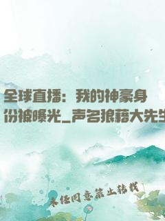 全球直播：我的神豪身份被曝光
