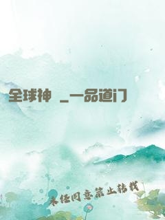 全球神祇