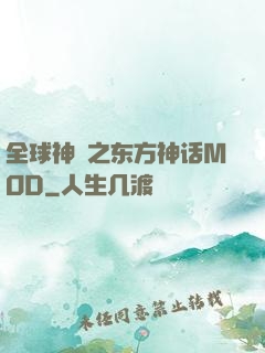 全球神祇之东方神话MOD