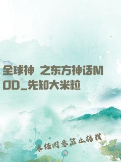 全球神祇之东方神话MOD