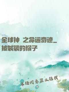 全球神祇之命运奇迹