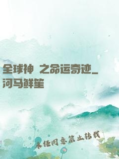 全球神祇之命运奇迹