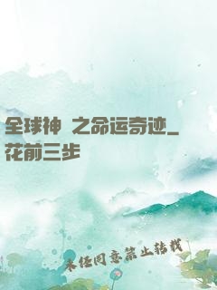 全球神祇之命运奇迹