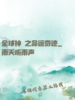 全球神祇之命运奇迹