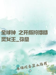 全球神祇之开局狩猎精灵女王