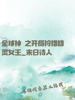 全球神祇之开局狩猎精灵女王