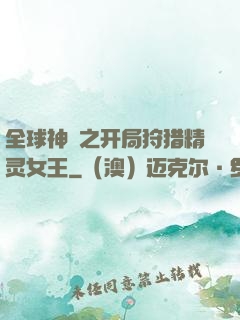 全球神祇之开局狩猎精灵女王