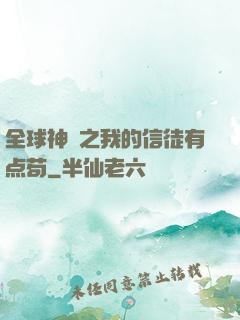 全球神祇之我的信徒有点苟