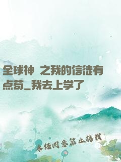 全球神祇之我的信徒有点苟
