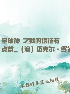 全球神祇之我的信徒有点苟