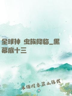 全球神祇虫族降临