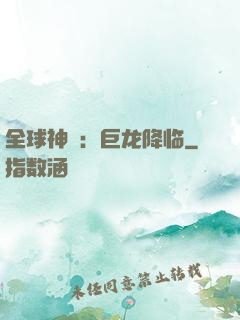 全球神祇：巨龙降临