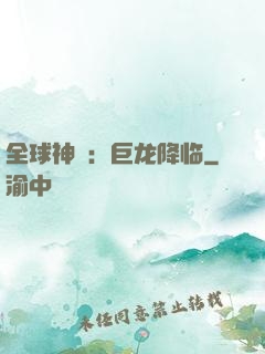 全球神祇：巨龙降临