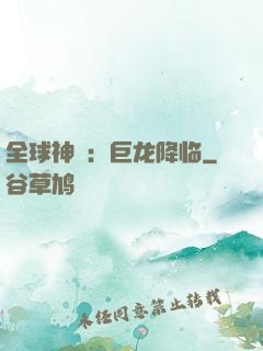 全球神祇：巨龙降临