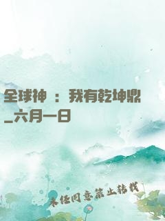 全球神祇：我有乾坤鼎