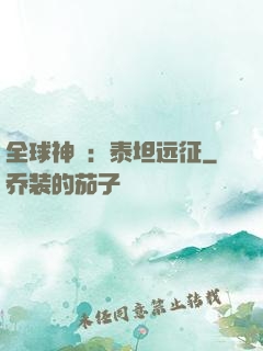 全球神祇：泰坦远征