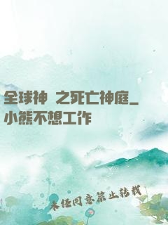 全球神袛之死亡神庭