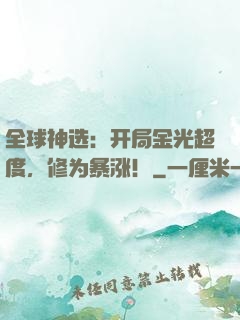全球神选：开局金光超度，修为暴涨！