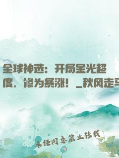 全球神选：开局金光超度，修为暴涨！