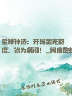 全球神选：开局金光超度，修为暴涨！