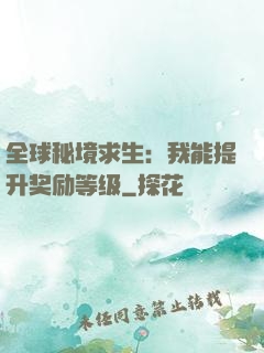 全球秘境求生：我能提升奖励等级