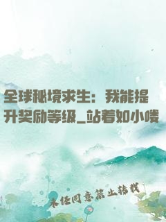 全球秘境求生：我能提升奖励等级