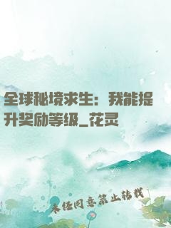 全球秘境求生：我能提升奖励等级