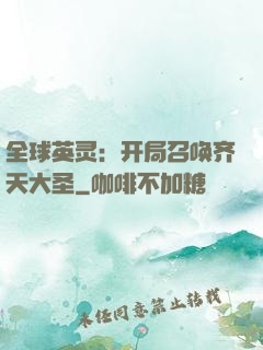全球英灵：开局召唤齐天大圣
