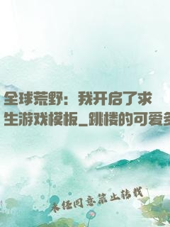 全球荒野：我开启了求生游戏模板