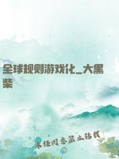 全球规则游戏化