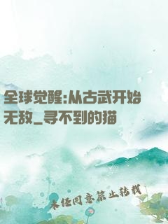 全球觉醒:从古武开始无敌