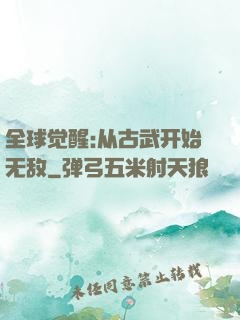 全球觉醒:从古武开始无敌