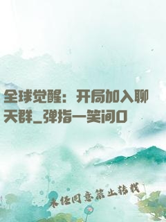 全球觉醒：开局加入聊天群