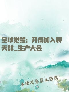 全球觉醒：开局加入聊天群