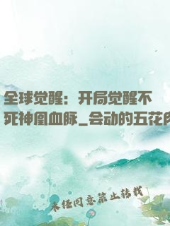 全球觉醒：开局觉醒不死神凰血脉