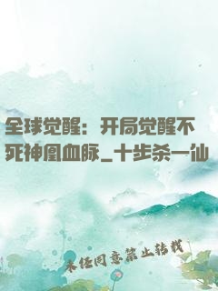 全球觉醒：开局觉醒不死神凰血脉