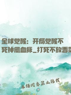 全球觉醒：开局觉醒不死神凰血脉