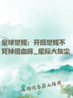 全球觉醒：开局觉醒不死神凰血脉