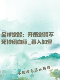 全球觉醒：开局觉醒不死神凰血脉