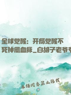 全球觉醒：开局觉醒不死神凰血脉