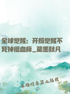 全球觉醒：开局觉醒不死神凰血脉
