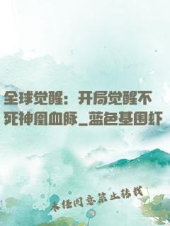 全球觉醒：开局觉醒不死神凰血脉