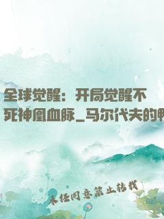 全球觉醒：开局觉醒不死神凰血脉