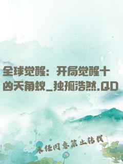 全球觉醒：开局觉醒十凶天角蚁