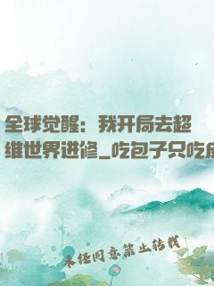 全球觉醒：我开局去超维世界进修