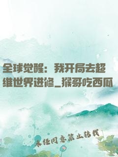 全球觉醒：我开局去超维世界进修