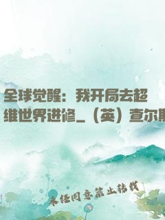 全球觉醒：我开局去超维世界进修
